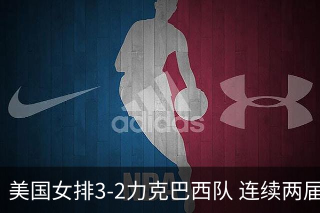 美国女排3-2力克巴西队 连续两届奥运会晋级决赛