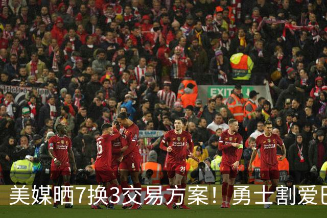 美媒晒7换3交易方案！勇士割爱巴特勒+波神，希罗特纳助库里争冠