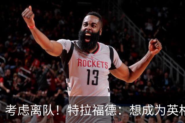 考虑离队！特拉福德：想成为英格兰头号门将，就必须是俱乐部主力