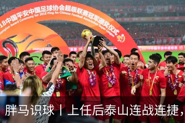 胖马识球丨上任后泰山连战连捷，唐田做对了什么？