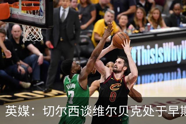 英媒：切尔西谈维尔贝克处于早期阶段，布莱顿不会阻拦其离队