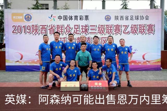 英媒：阿森纳可能出售恩万内里筹集资金，但将其外租是最好选择