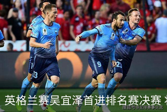 英格兰赛吴宜泽首进排名赛决赛 将与罗伯逊争冠