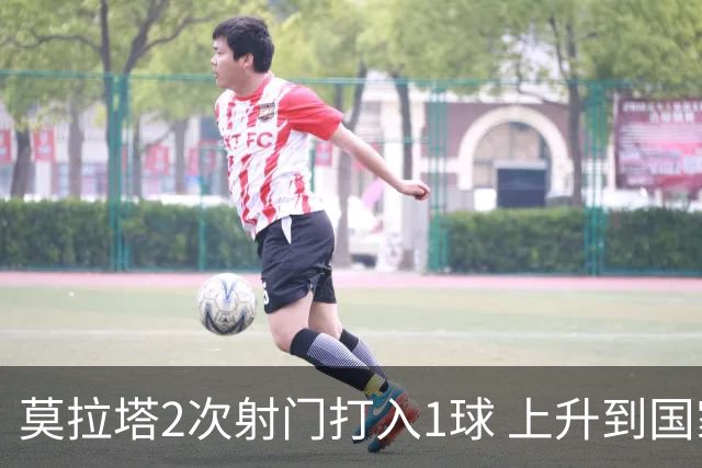 莫拉塔2次射门打入1球 上升到国家队进球榜第7