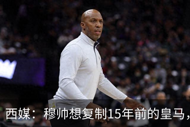 西媒：穆帅想复制15年前的皇马，但他缺少阿隆索这样的球员
