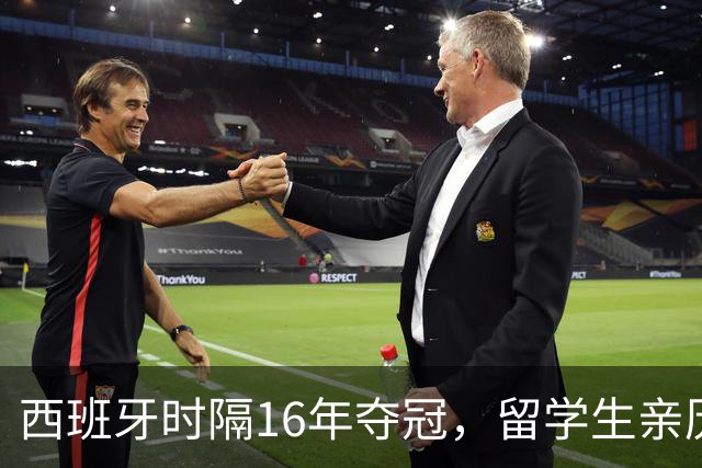 西班牙时隔16年夺冠，留学生亲历狂欢夜：人们街头纵情跳舞，期待中国球迷也有这一天
