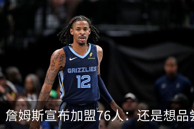 詹姆斯宣布加盟76人：还是想品尝夺冠滋味 感谢湖人&热火&骑士！