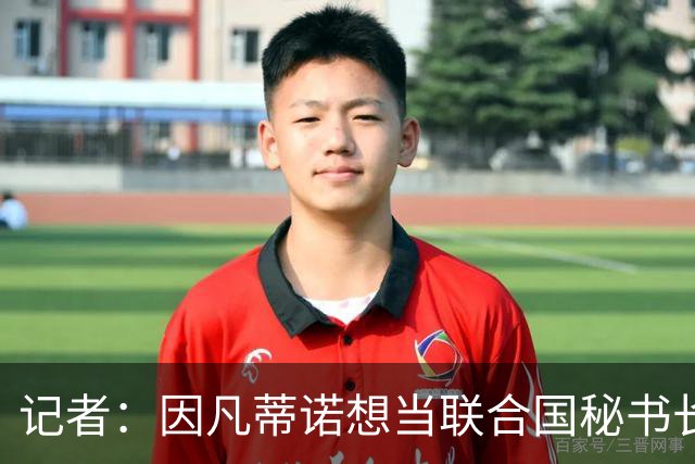 记者：因凡蒂诺想当联合国秘书长 现目标连任FIFA主席至2034年