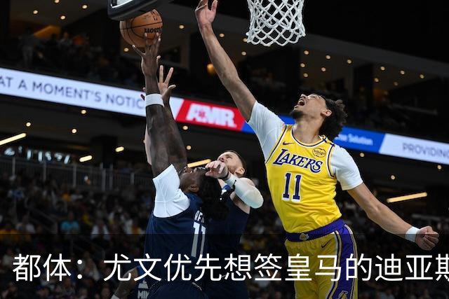 都体：尤文优先想签皇马的迪亚斯，若引进失败扎尼奥洛将成为备选