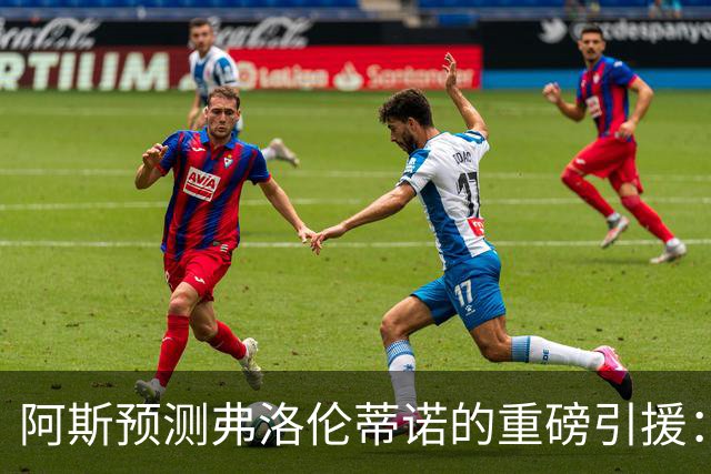 阿斯预测弗洛伦蒂诺的重磅引援：可能是奥利塞等三人中的一个