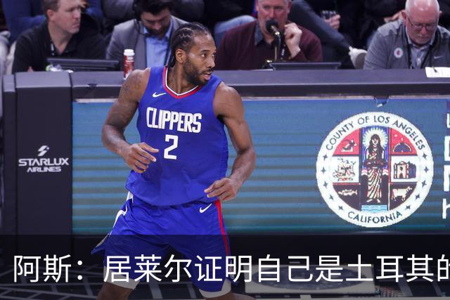阿斯：居莱尔证明自己是土耳其的胜负手，但队友未能匹配其斗志