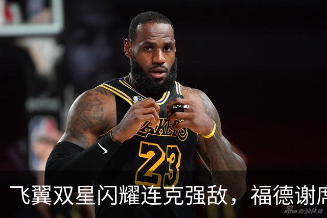 飞翼双星闪耀连克强敌，福德谢席德能否再擒风暴？
