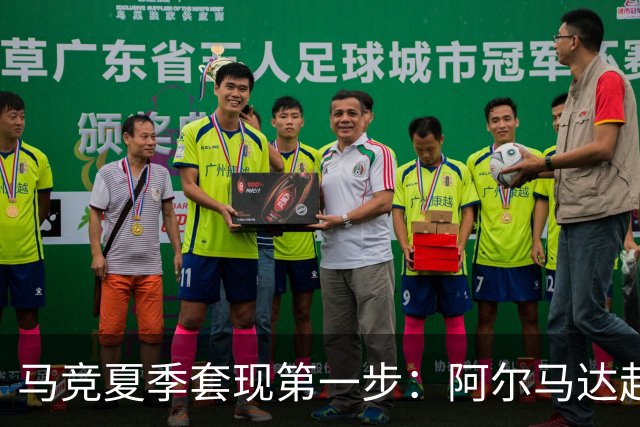 马竞夏季套现第一步：阿尔马达赴弗拉门戈，交易方案接近2700万欧元