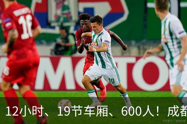 12小时、19节车厢、600人！成都蓉城首趟“球迷专列”今晚出发