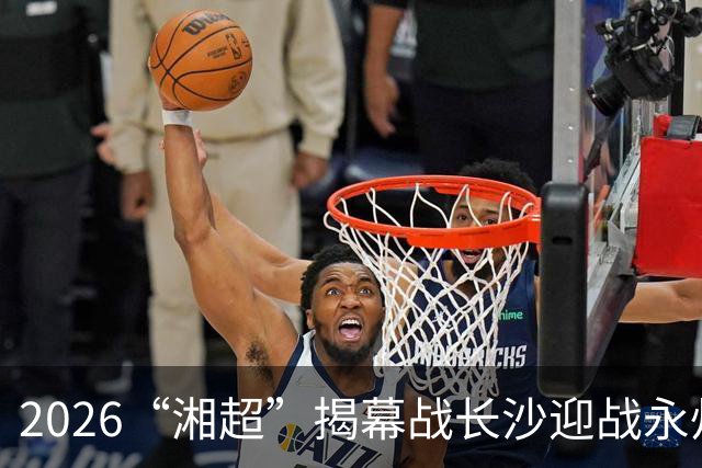 2026“湘超”揭幕战长沙迎战永州，长沙第二现场已就绪！