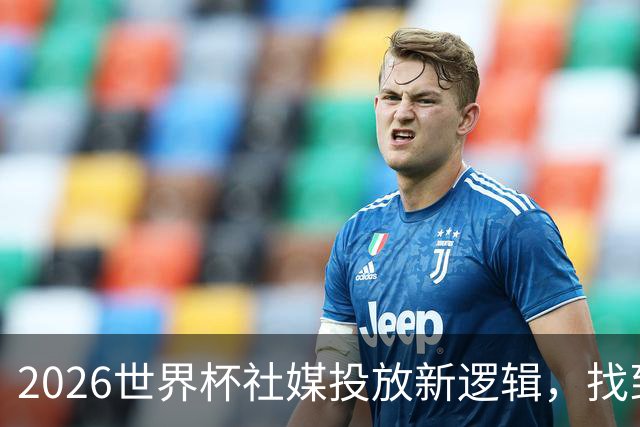 2026世界杯社媒投放新逻辑，找到赛事营销“Goal Time!”