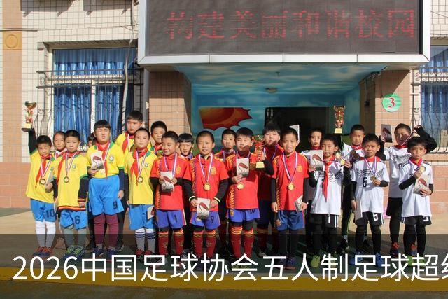 2026中国足球协会五人制足球超级联赛在铜梁开赛