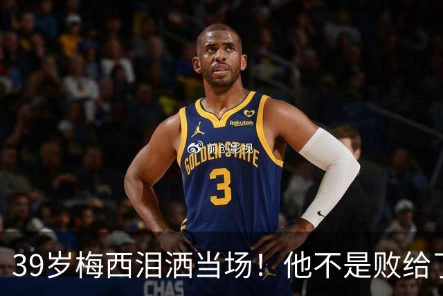 39岁梅西泪洒当场！他不是败给了西班牙，而是败给了下一个四年