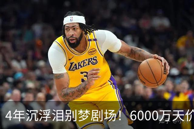 4年沉浮泪别梦剧场！6000万天价引援成领袖，曼联这笔账亏了吗？