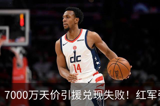 7000万天价引援兑现失败！红军引援规划失误，切尔西提前研判顺利避雷
