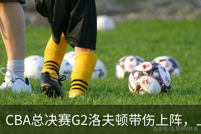 CBA总决赛G2洛夫顿带伤上阵，上海队内线告急！