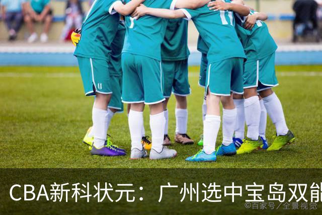 CBA新科状元：广州选中宝岛双能卫宋昕澔 或成下一位陈盈骏
