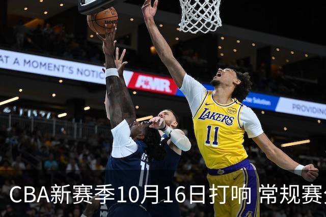 CBA新赛季10月16日打响 常规赛分三个阶段共46轮