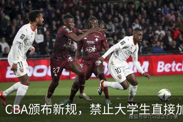 CBA颁布新规，禁止大学生直接加盟NBL！是否管得太宽了？