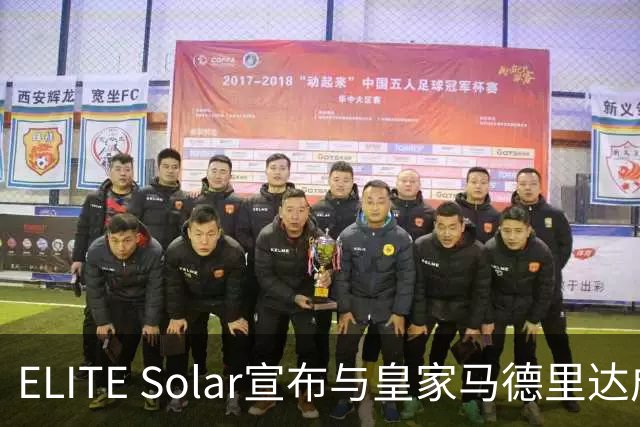 ELITE Solar宣布与皇家马德里达成全球战略合作