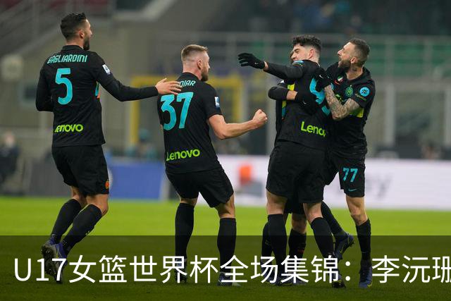 U17女篮世界杯全场集锦：李沅珊30分，中国险胜斯洛文尼亚